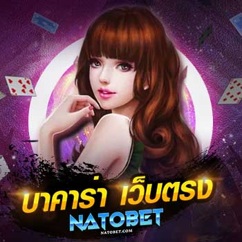 บาคาร่า เว็บตรง ไม่ผ่านเอเย่นต์ อันดับ 1 ของไทย เล่นบาคาร่าได้ครบจบทุกค่ายชั้นนำที่ได้มาตรฐาน | NATOBET